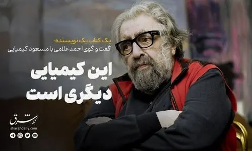 این کیمیاییِ دیگری است