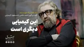 این کیمیاییِ دیگری است