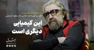 این کیمیاییِ دیگری است