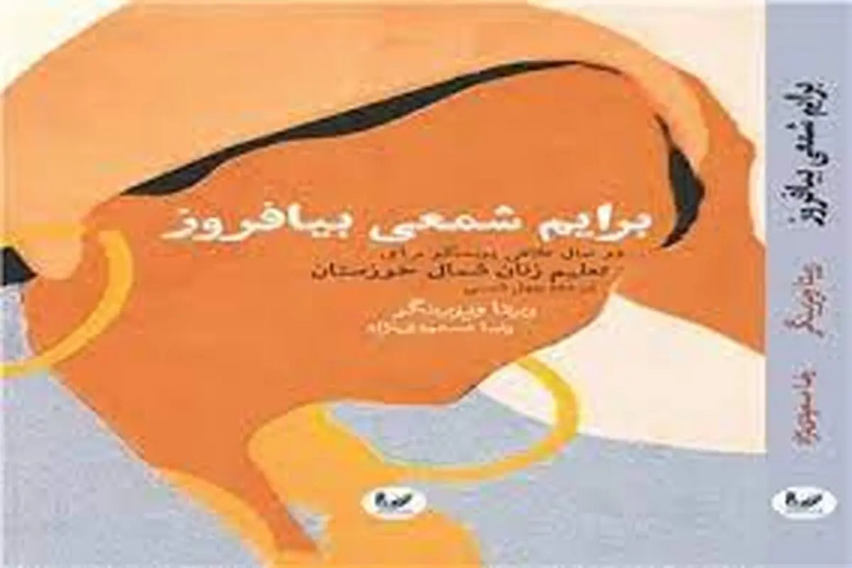 معرفی کتاب برایم شمعی بیافروز
