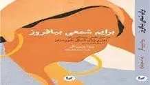 معرفی کتاب برایم شمعی بیافروز
