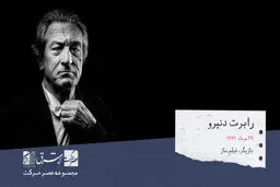 رابرت دنیرو، بازیگر، تهیه کننده و کارگردان مطرح آمریکایی

