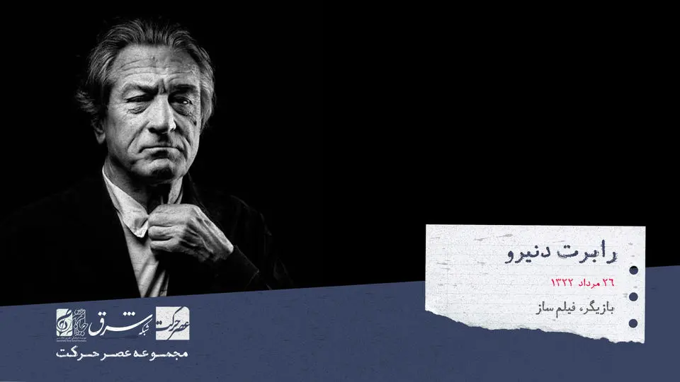 رابرت دنیرو، بازیگر، تهیه کننده و کارگردان مطرح آمریکایی
