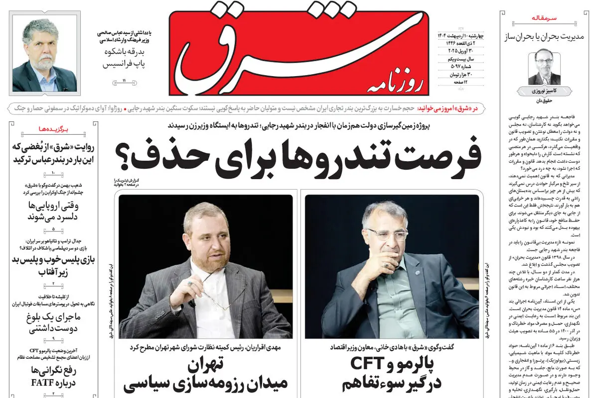 چهارشنبه 10 اردیبهشت 1404 شماره 5097