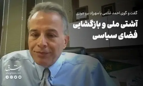 آشتی ملی و بازگشایی فضای سیاسی 