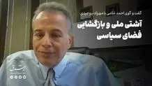 هنگامه آشتی بزرگ ملی است
