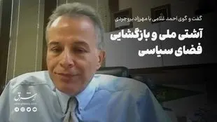 آشتی ملی و بازگشایی فضای سیاسی 