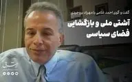 آشتی ملی و بازگشایی فضای سیاسی 