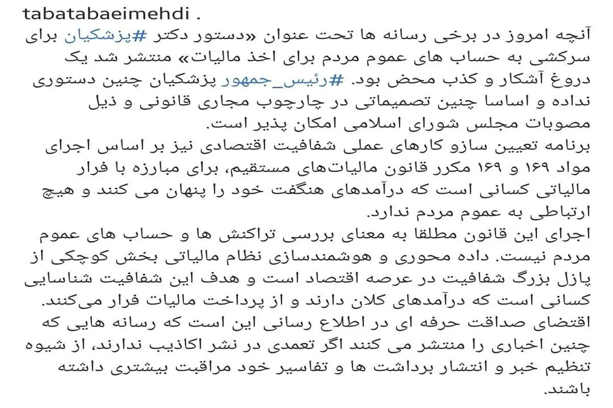 دستور پزشکیان برای سرکشی به حساب مردم؛ از شایعه تا واقعیت