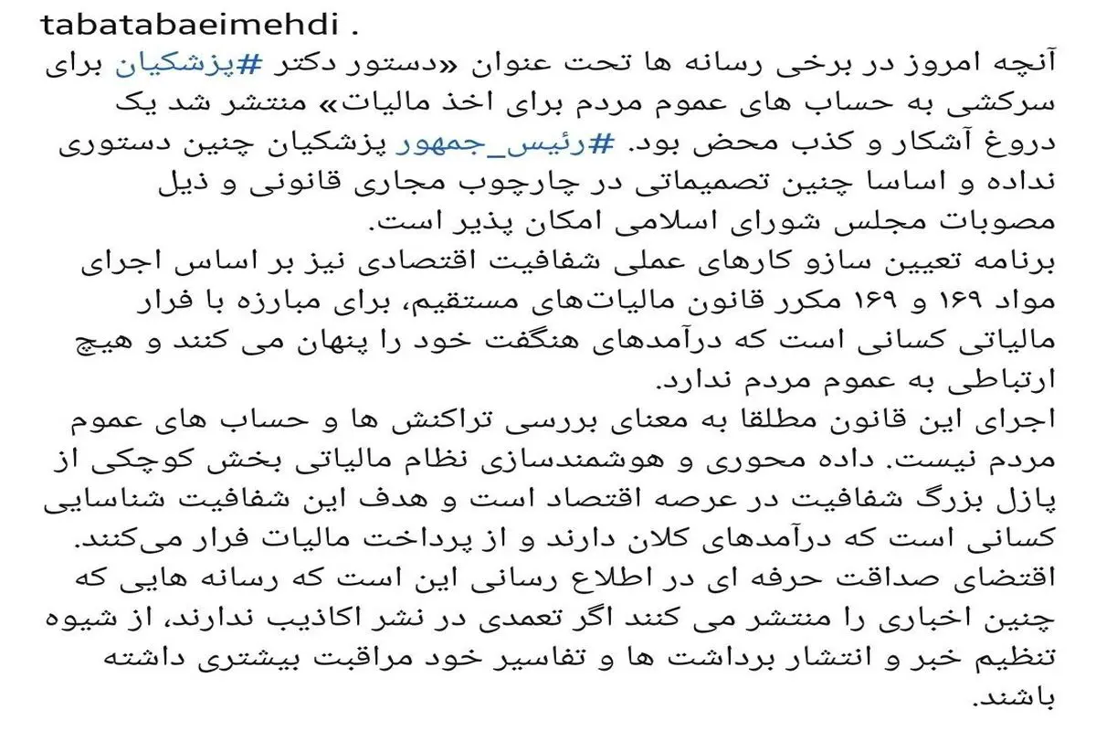 دستور پزشکیان برای سرکشی به حساب مردم؛ از شایعه تا واقعیت
