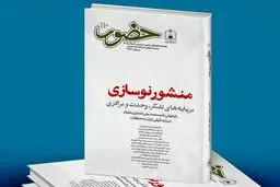 صد و دهمین نسخه فصلنامه «حضور» منتشر شد