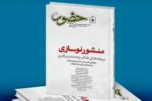 صد و دهمین نسخه فصلنامه «حضور» منتشر شد