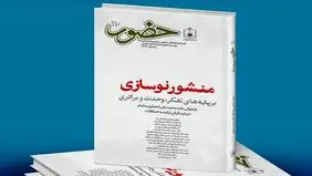 صد و دهمین نسخه فصلنامه «حضور» منتشر شد
