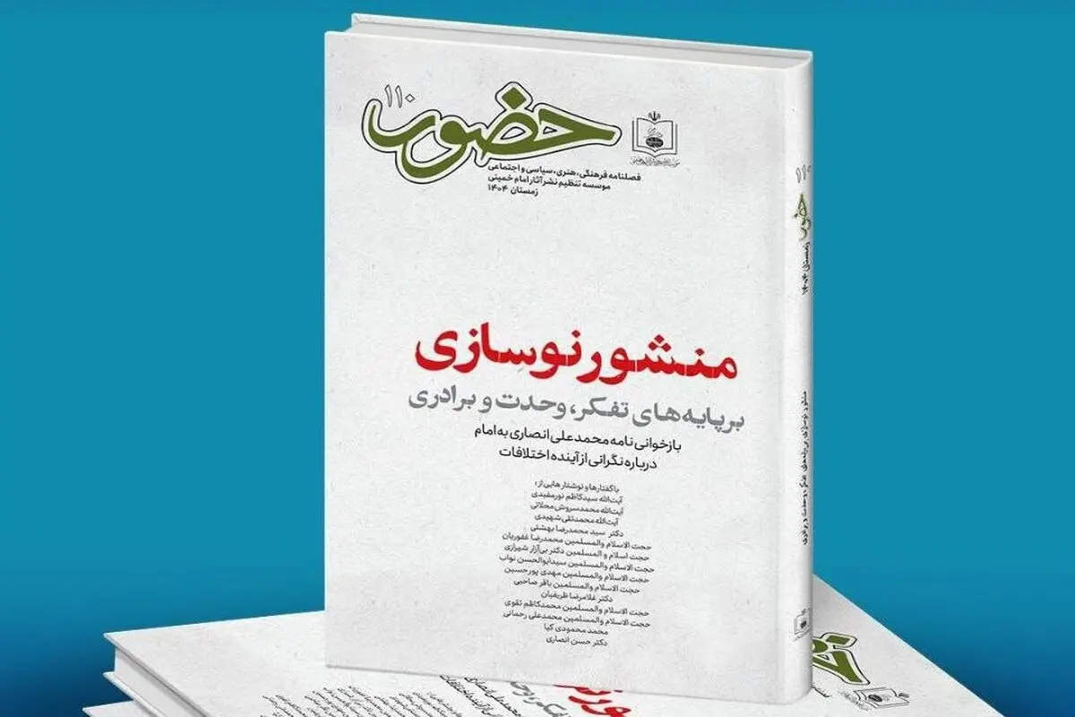 صد و دهمین نسخه فصلنامه «حضور» منتشر شد