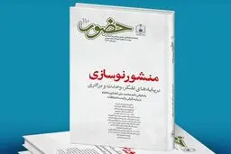 صد و دهمین نسخه فصلنامه «حضور» منتشر شد