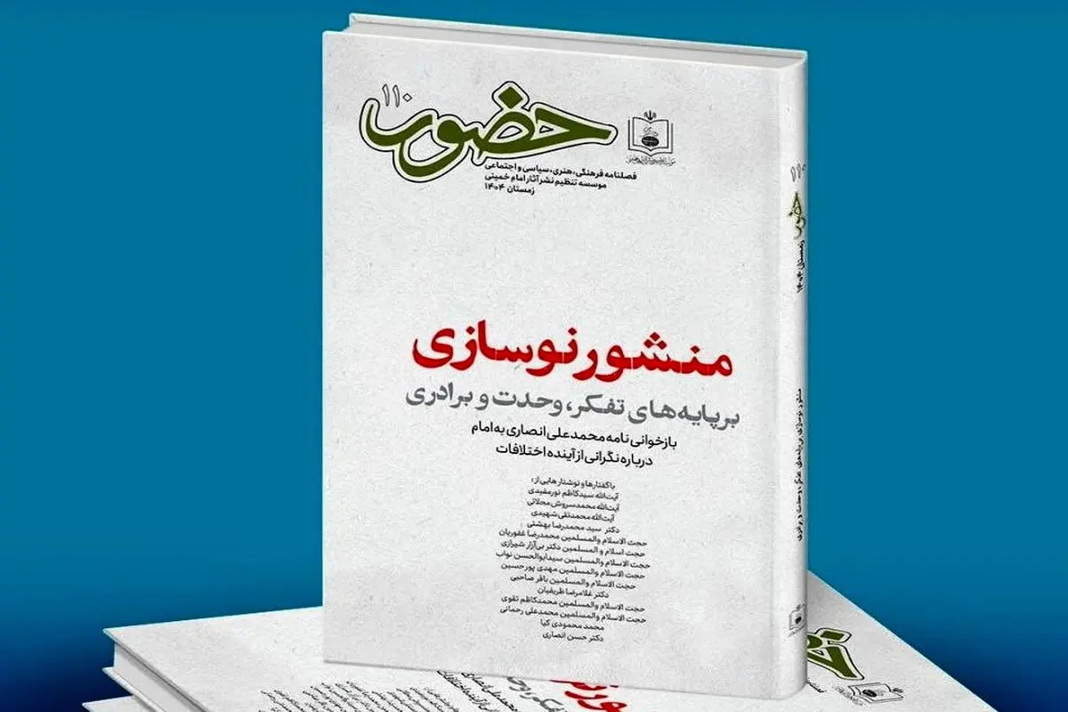 صد و دهمین نسخه فصلنامه «حضور» منتشر شد