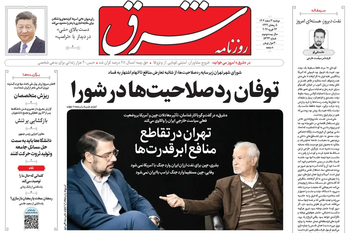 روزنامه شرق دوشنبه 4 اسفند 1404 شماره 5334
