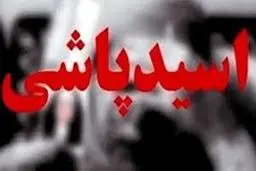اسیدپاش تهرانی دستگیر و فوت شد 