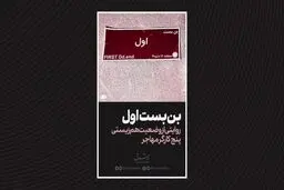 بن‌بست اول

