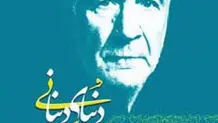 دنیای دینانی منتشر شد
