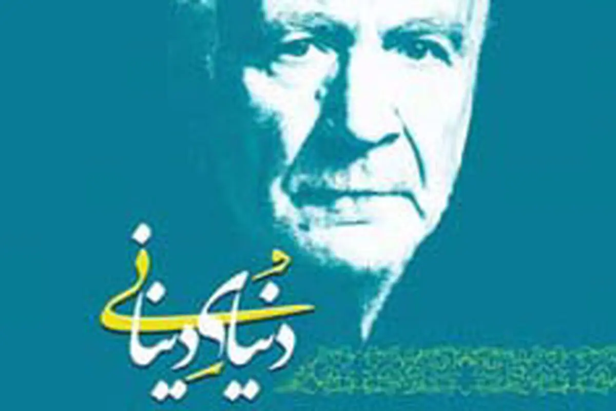 دنیای دینانی منتشر شد

