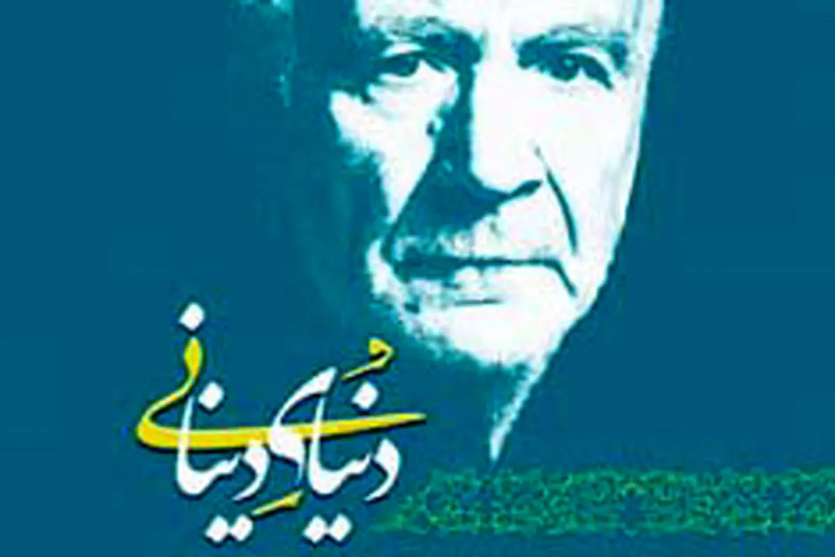 دنیای دینانی منتشر شد
