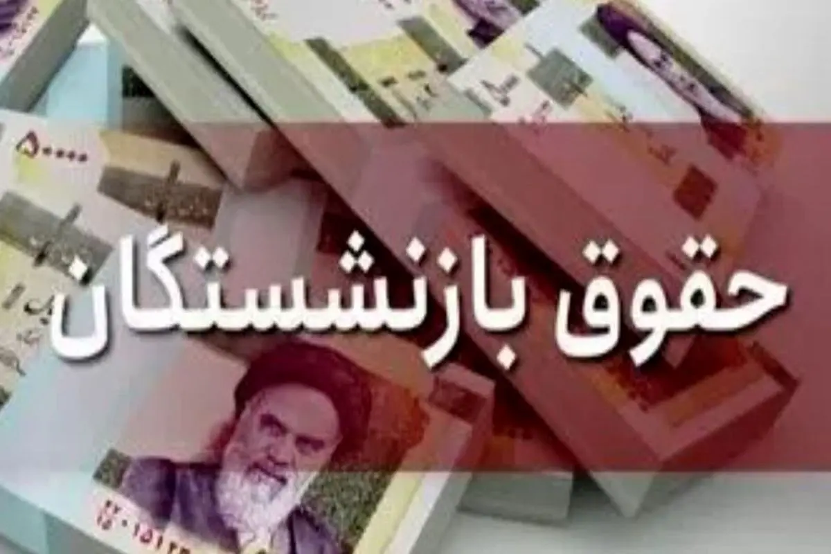 افزایش ۴۰ درصدی حقوق بازنشستگان از پایان اردیبهشت