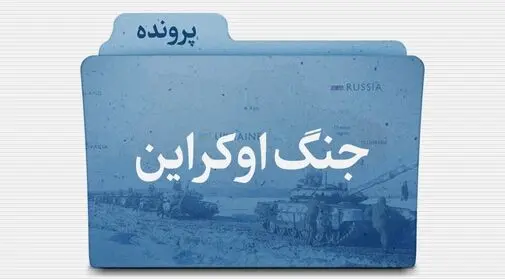 جنگ در اوکراین