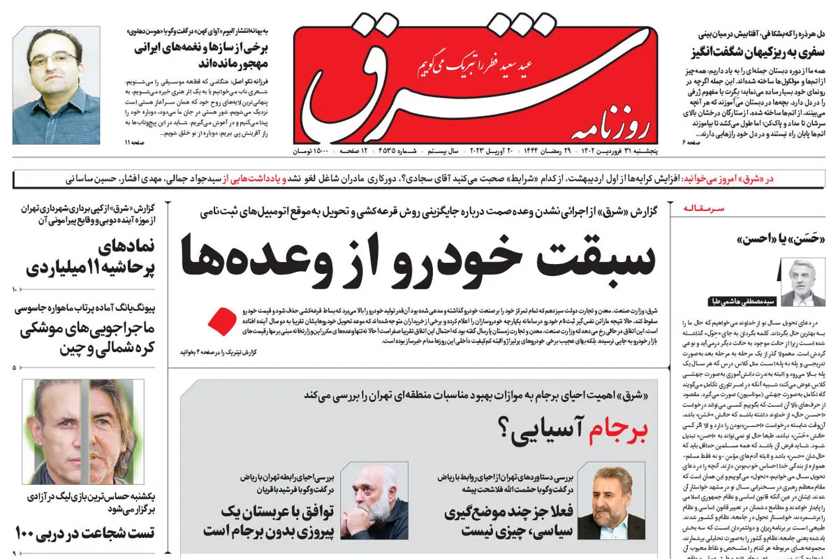 پنجشنبه 31 فروردین 1402 شماره 4535