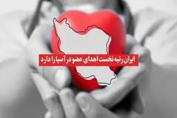 ایران رتبه نخست اهدای عضو در آسیا را دارد