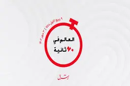 از جایگزینی دینار با دلار تا  تفاهم‌نامه هوانوردی عربستان و عمان