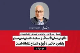  تفاوتی میان قالیباف و سعید جلیلی نمی‌بینم/ راهبرد خاتمی دقیق و اصلاح‌طلبانه است

