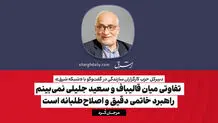  تفاوتی میان قالیباف و سعید جلیلی نمی‌بینم/ راهبرد خاتمی دقیق و اصلاح‌طلبانه است

