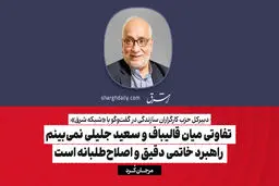  تفاوتی میان قالیباف و سعید جلیلی نمی‌بینم/ راهبرد خاتمی دقیق و اصلاح‌طلبانه است

