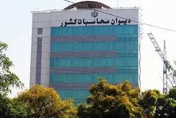 کلیه مؤسسات انتفاعی دولتی و شرکت های دولتی مشمول نظارت دیوان محاسبات کشور شدند

