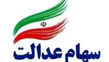 سود سهام عدالت کی واریز می شود؟ 