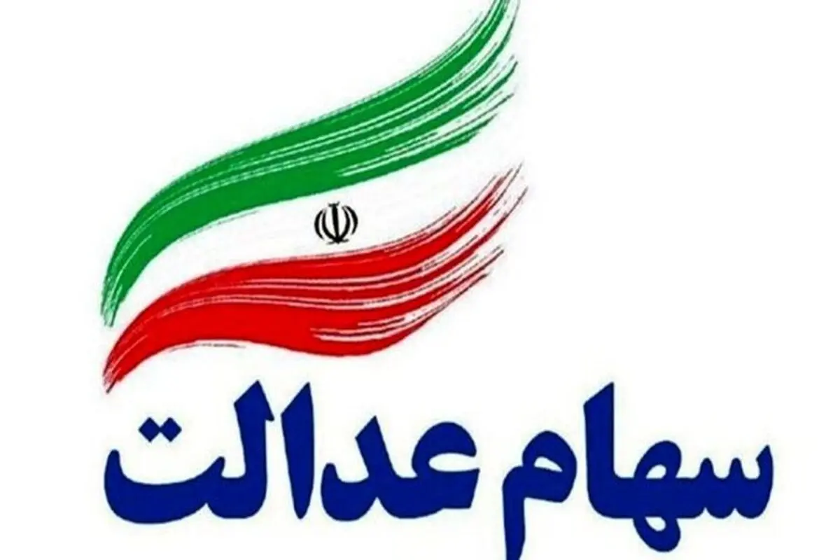 سود سهام عدالت کی واریز می شود؟ 