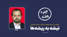 چهره هفته| تیشه به ریشه‌ها