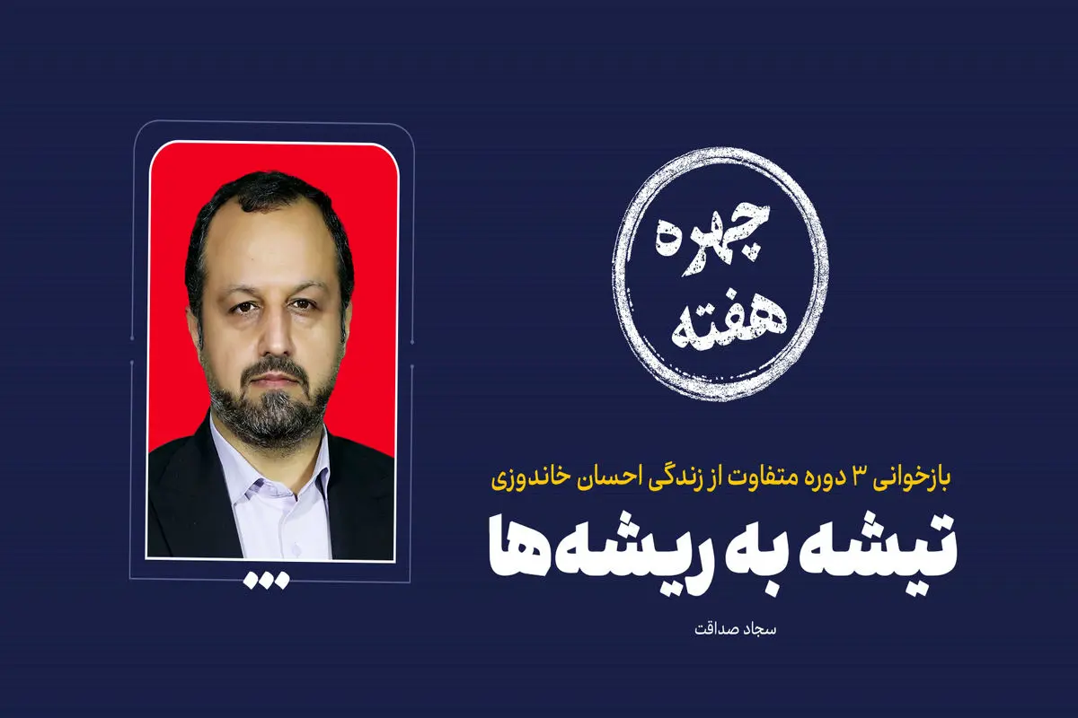 چهره هفته| تیشه به ریشه‌ها