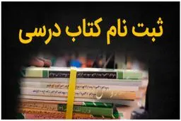 اطلاعیه برای ثبت‌نام کتاب‌های درسی دانش‌آموزان