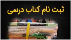 اطلاعیه برای ثبت‌نام کتاب‌های درسی دانش‌آموزان