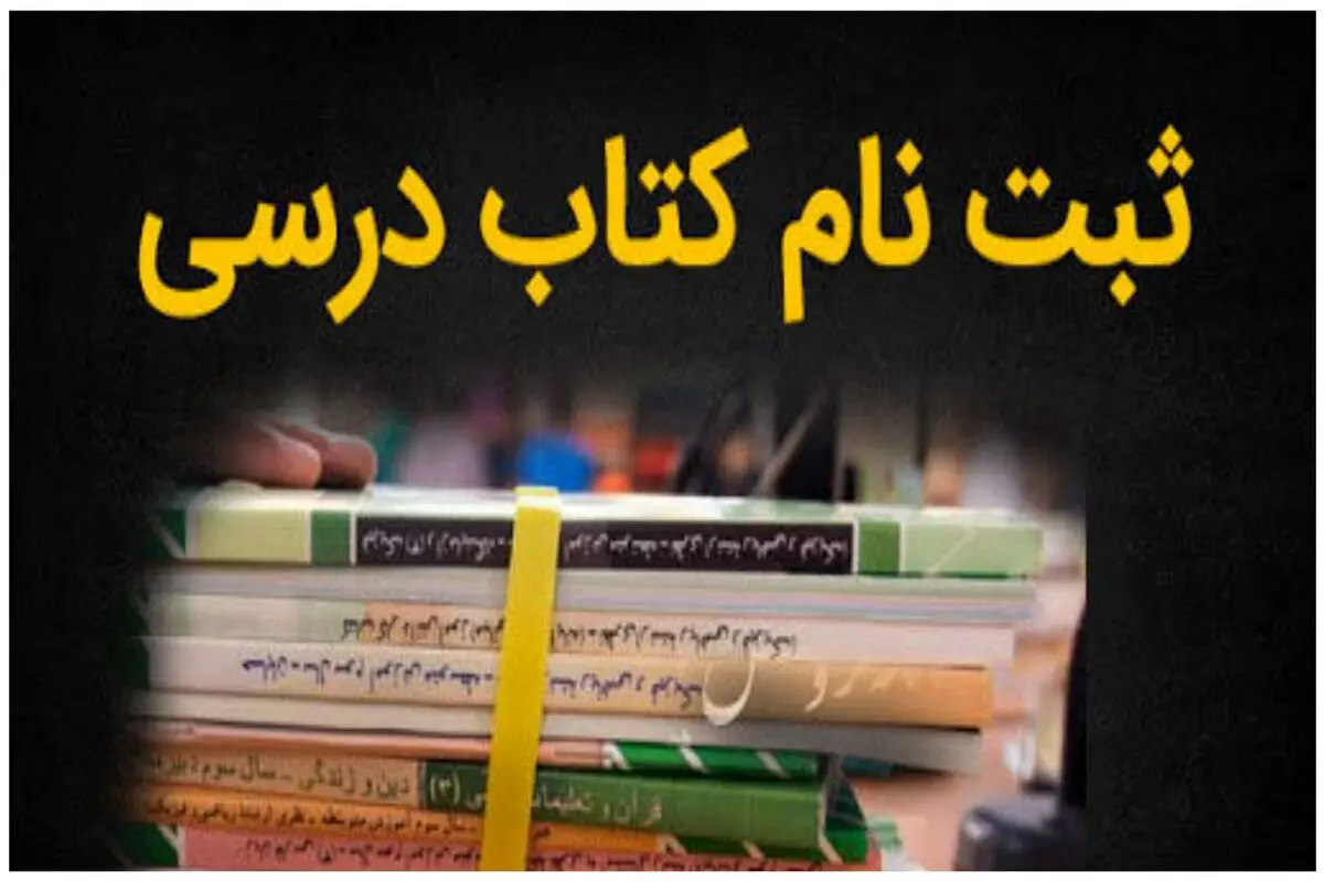 اطلاعیه برای ثبت‌نام کتاب‌های درسی دانش‌آموزان