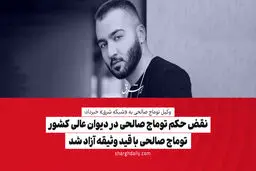 نقض حکم توماج صالحی در دیوان عالی کشور/ توماج صالحی با قید وثیقه آزاد شد