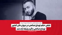 نقض حکم توماج صالحی در دیوان عالی کشور/ توماج صالحی با قید وثیقه آزاد شد