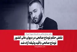 نقض حکم توماج صالحی در دیوان عالی کشور/ توماج صالحی با قید وثیقه آزاد شد