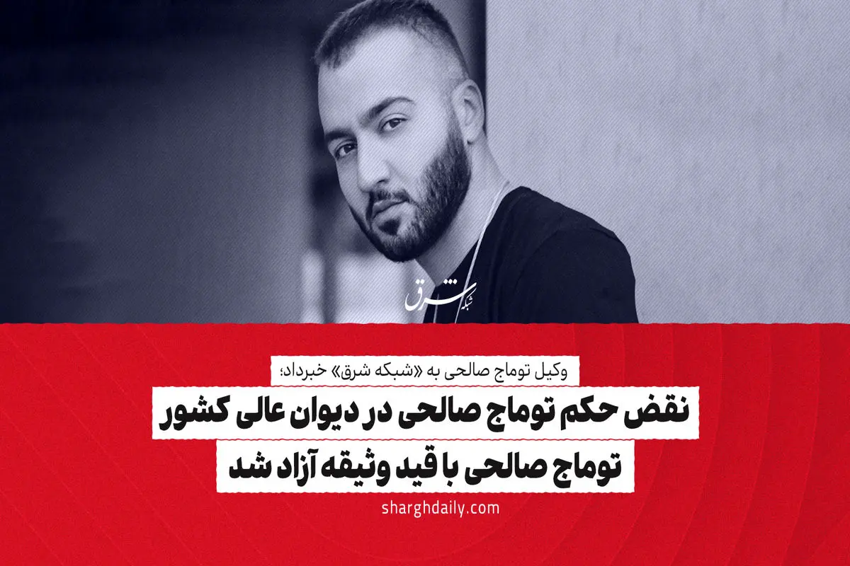 نقض حکم توماج صالحی در دیوان عالی کشور/ توماج صالحی با قید وثیقه آزاد شد