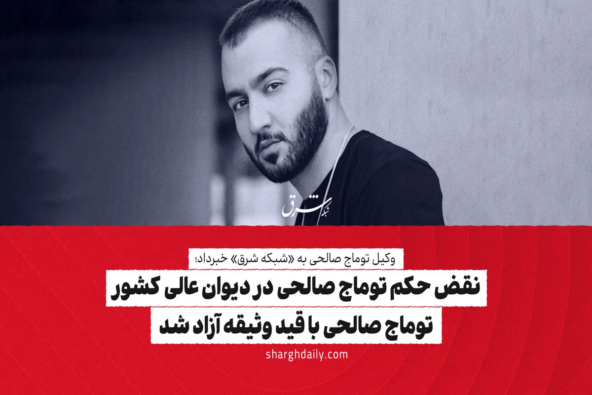 نقض حکم توماج صالحی در دیوان عالی کشور/ توماج صالحی با قید وثیقه آزاد شد