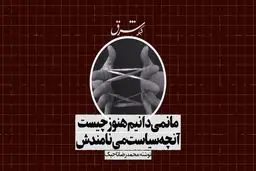 ما نمی‌دانیم هنوز چیست
 آنچه سیاست می‌نامندش