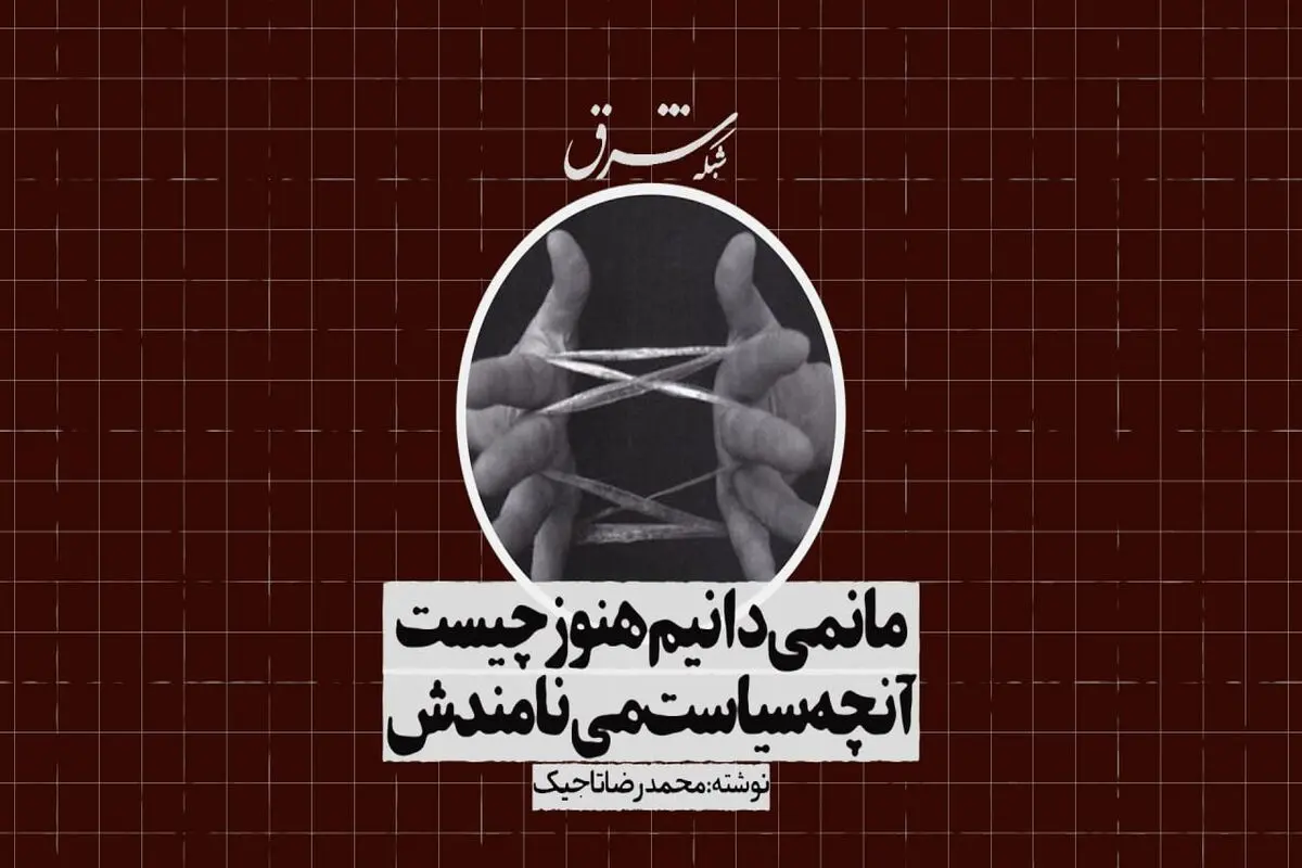 ما نمی‌دانیم هنوز چیست
 آنچه سیاست می‌نامندش