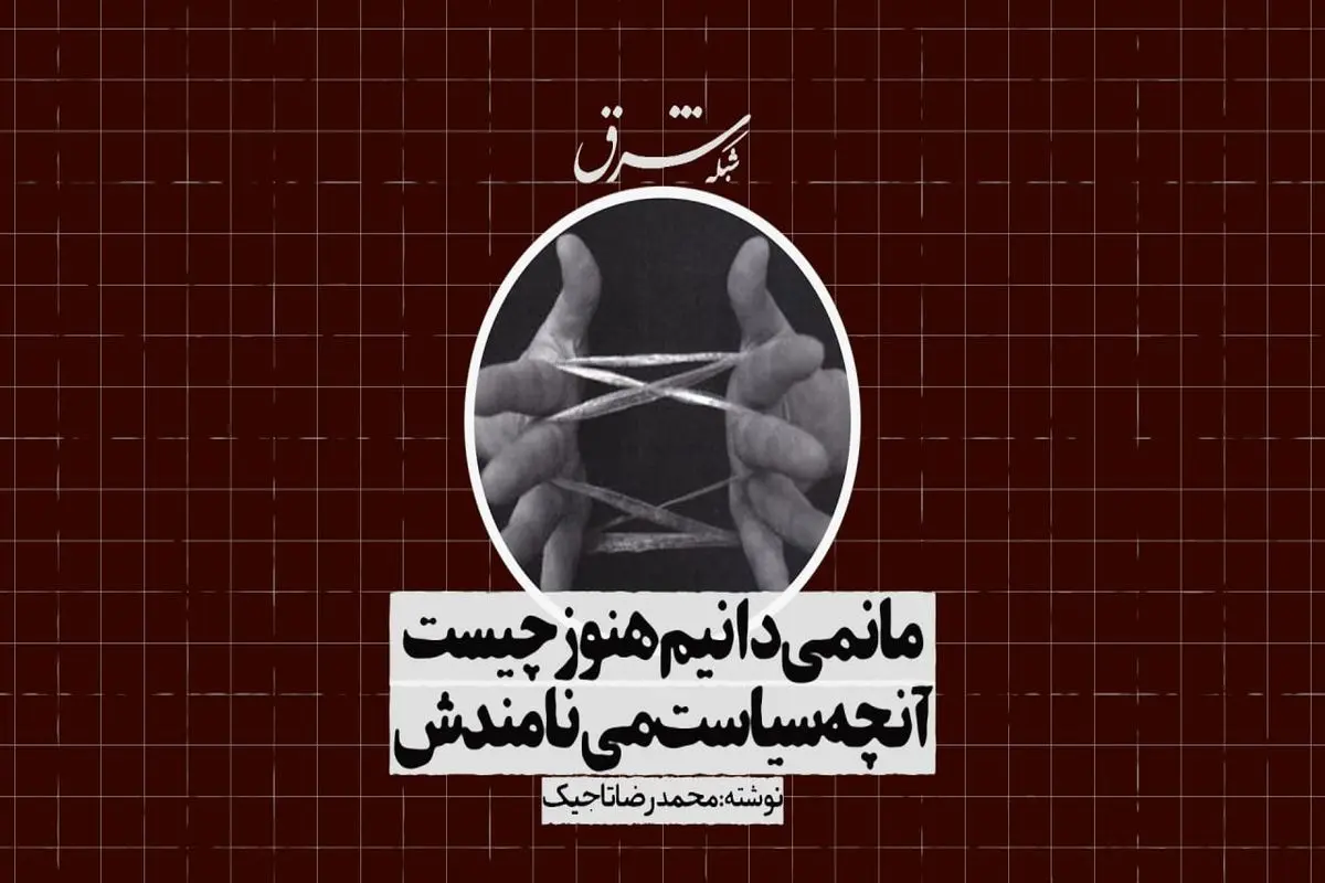 ما نمی‌دانیم هنوز چیست
 آنچه سیاست می‌نامندش